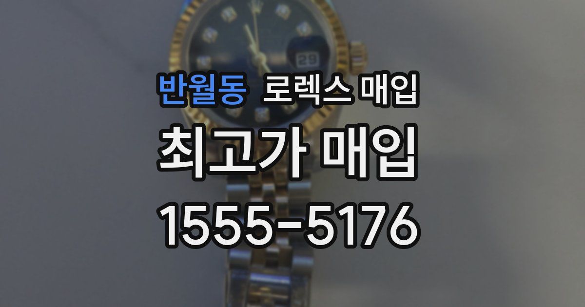 반월동 로렉스 매입