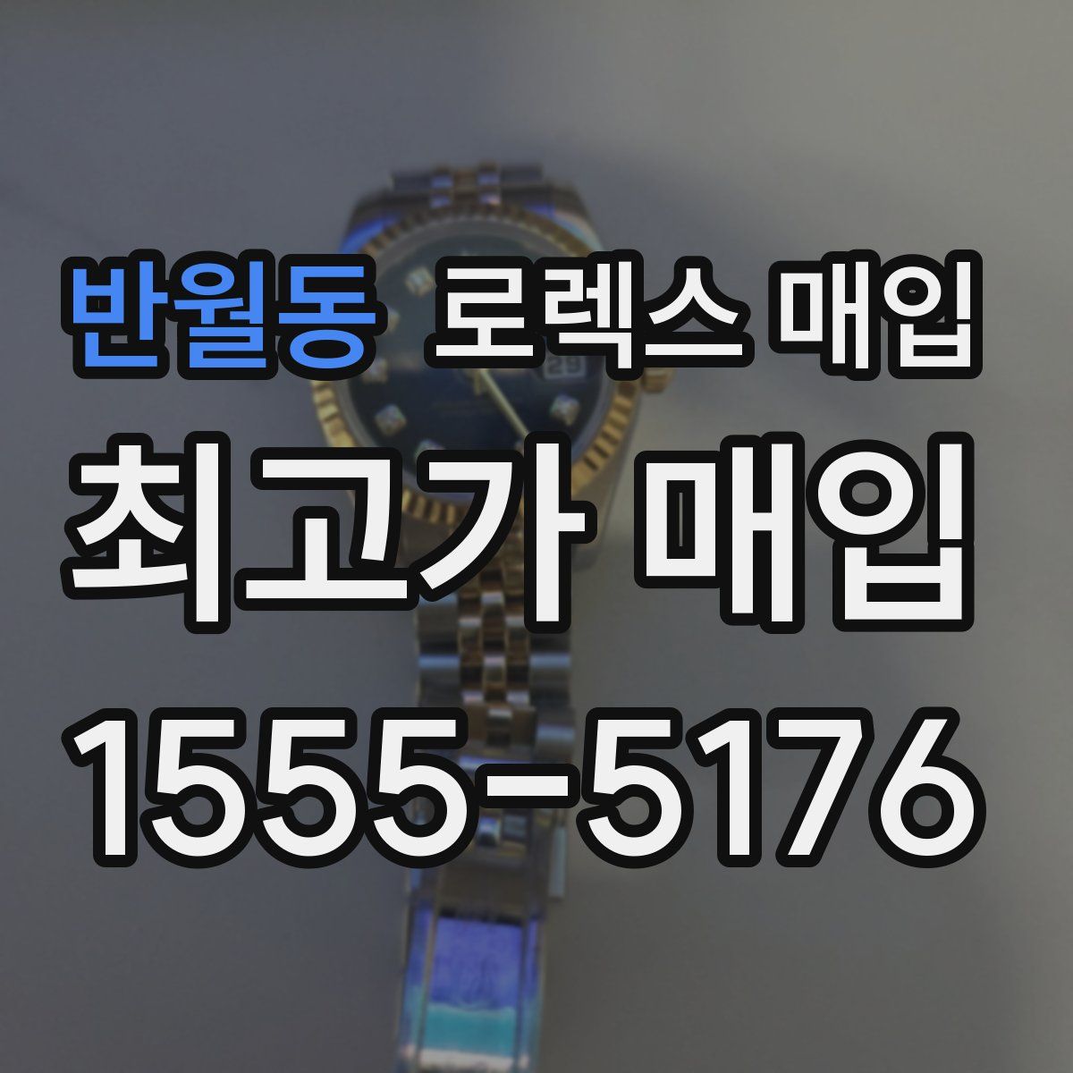 반월동 로렉스 매입