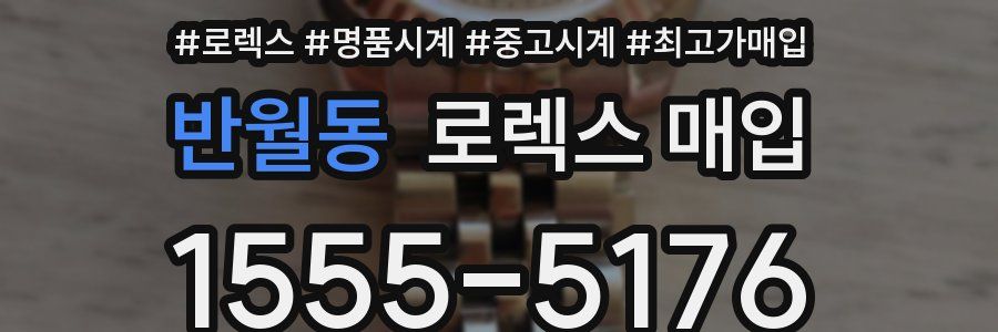 반월동 로렉스 매입