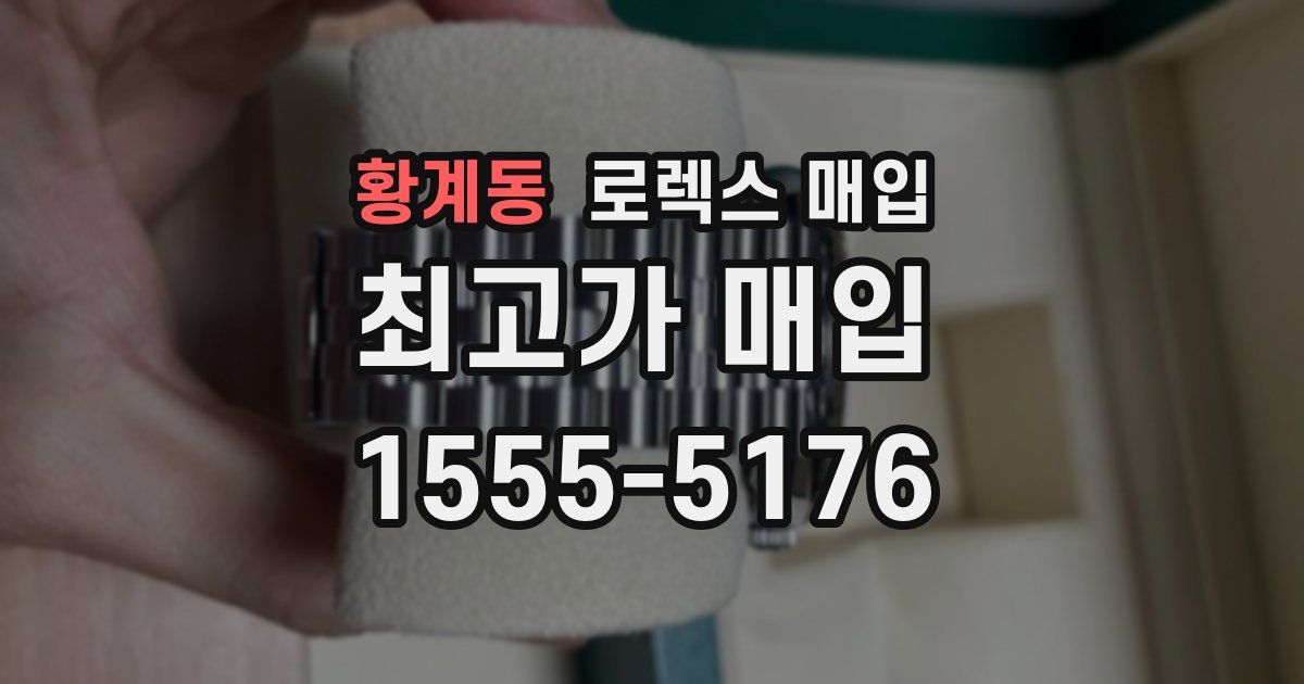 황계동 로렉스 매입