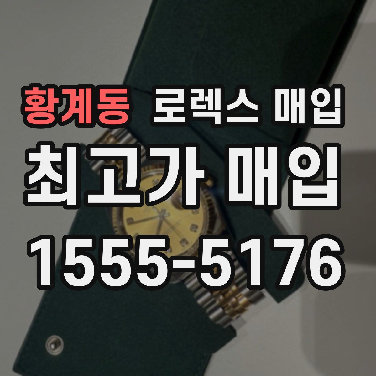 황계동 로렉스 매입