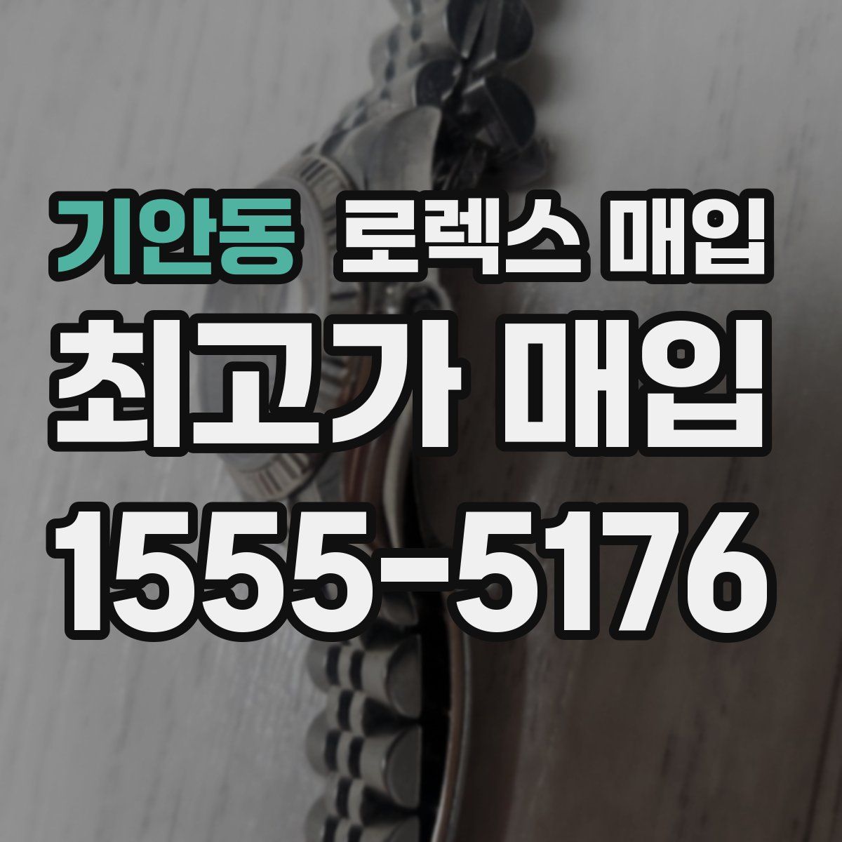 기안동 로렉스 매입