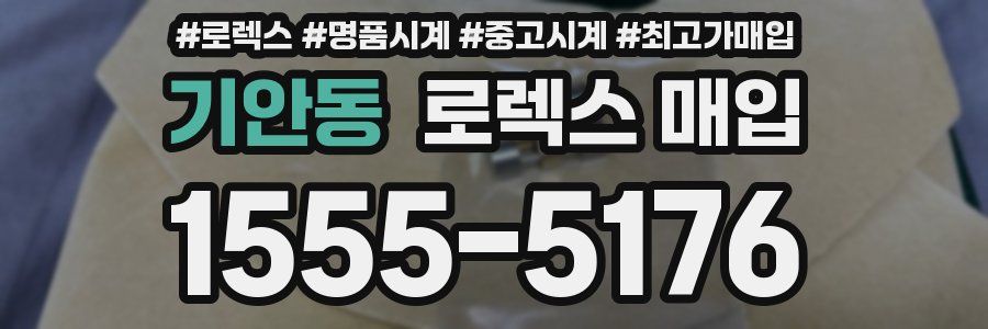 기안동 로렉스 매입