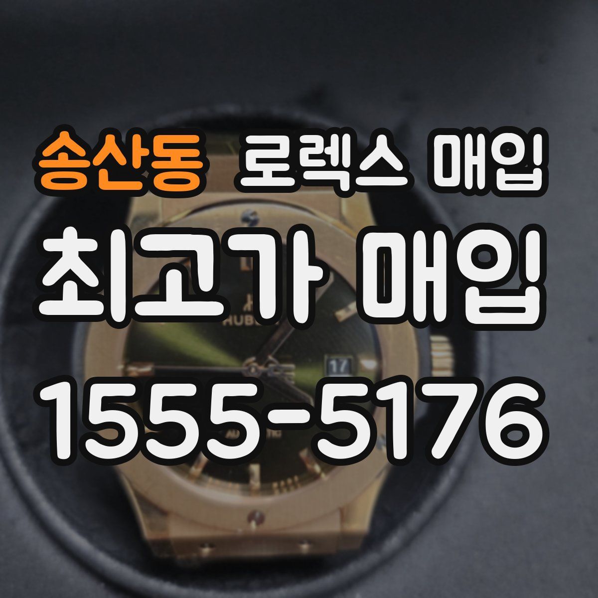 송산동 로렉스 매입