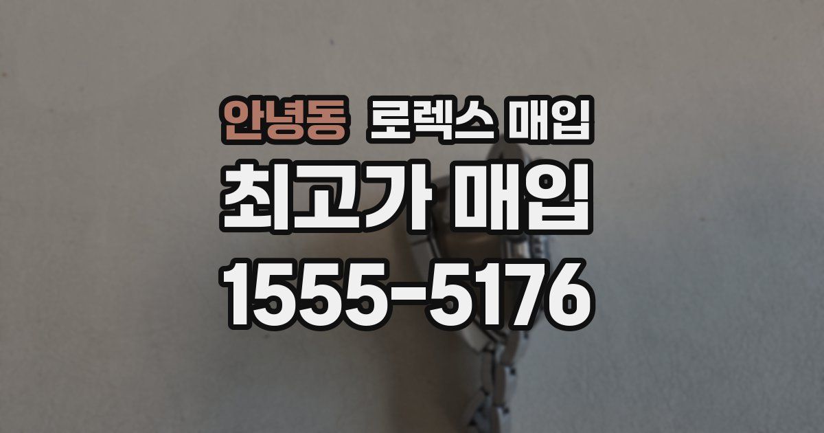 안녕동 로렉스 매입