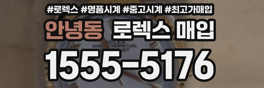 안녕동 로렉스 매입
