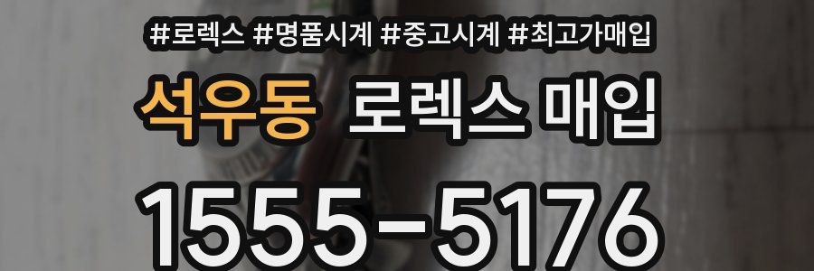 석우동 로렉스 매입