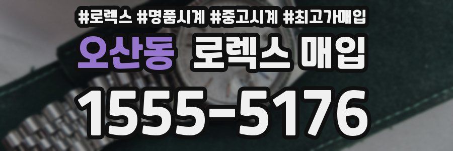 오산동 로렉스 매입