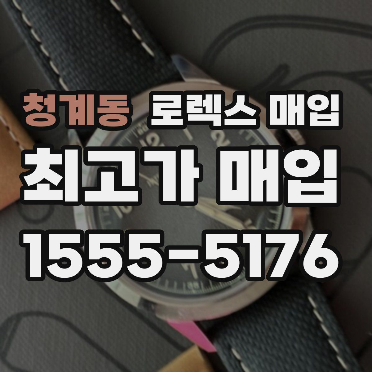 청계동 로렉스 매입