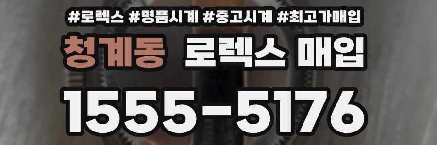 청계동 로렉스 매입