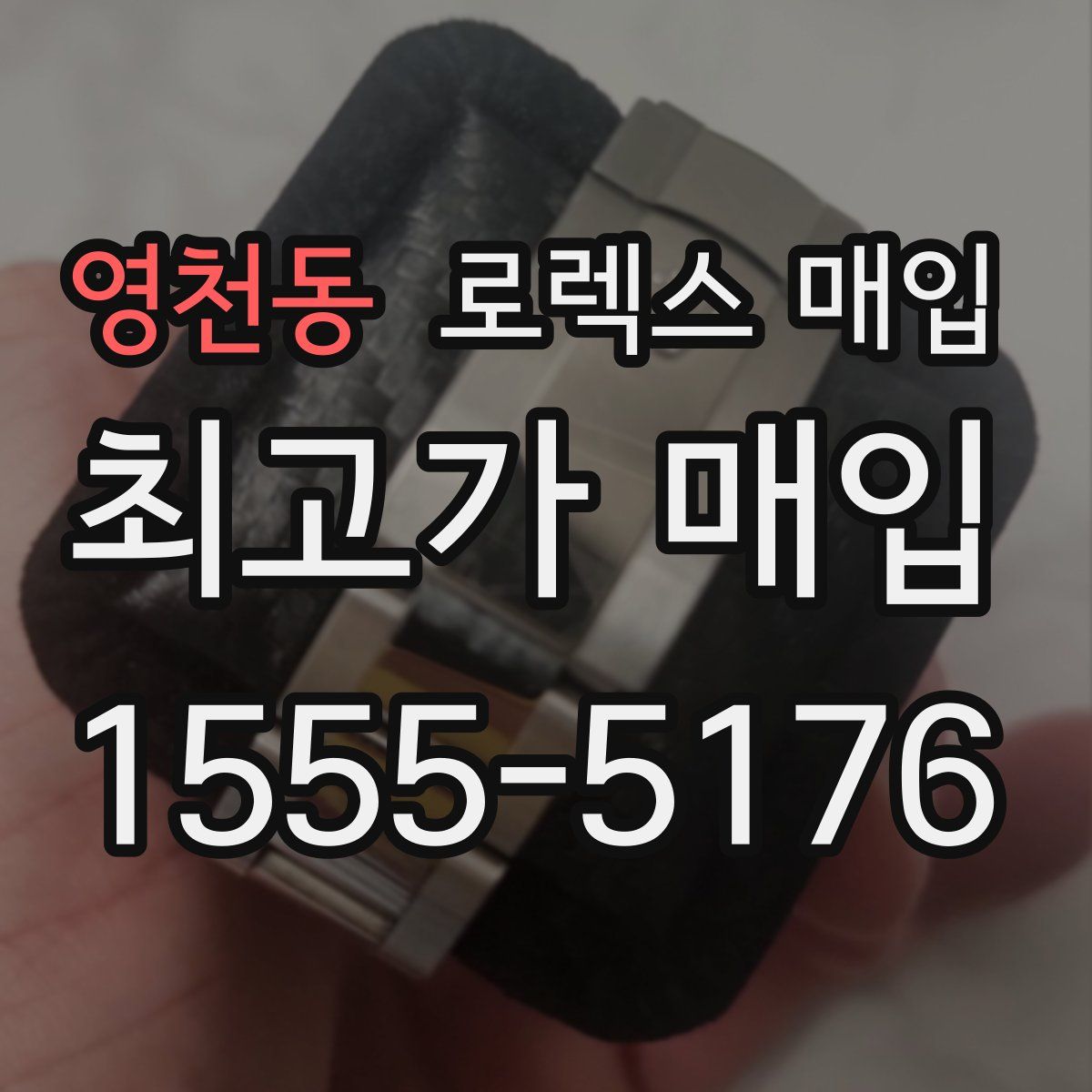 영천동 로렉스 매입