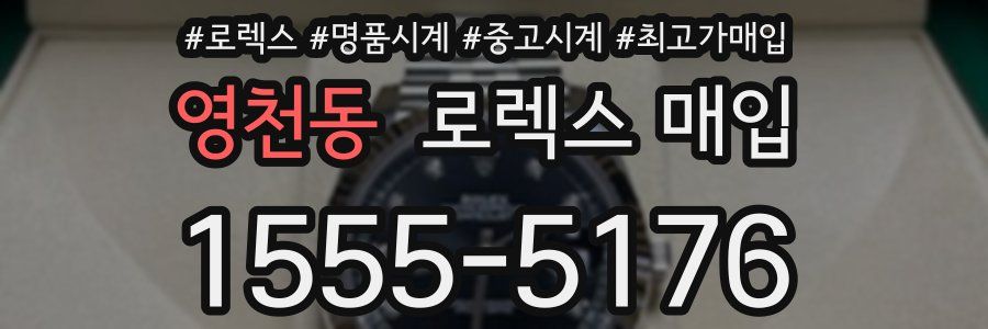 영천동 로렉스 매입