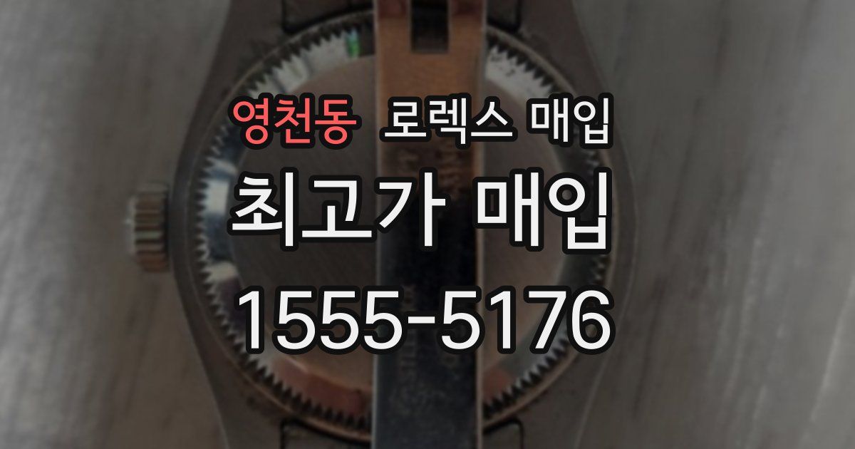 영천동 로렉스 매입