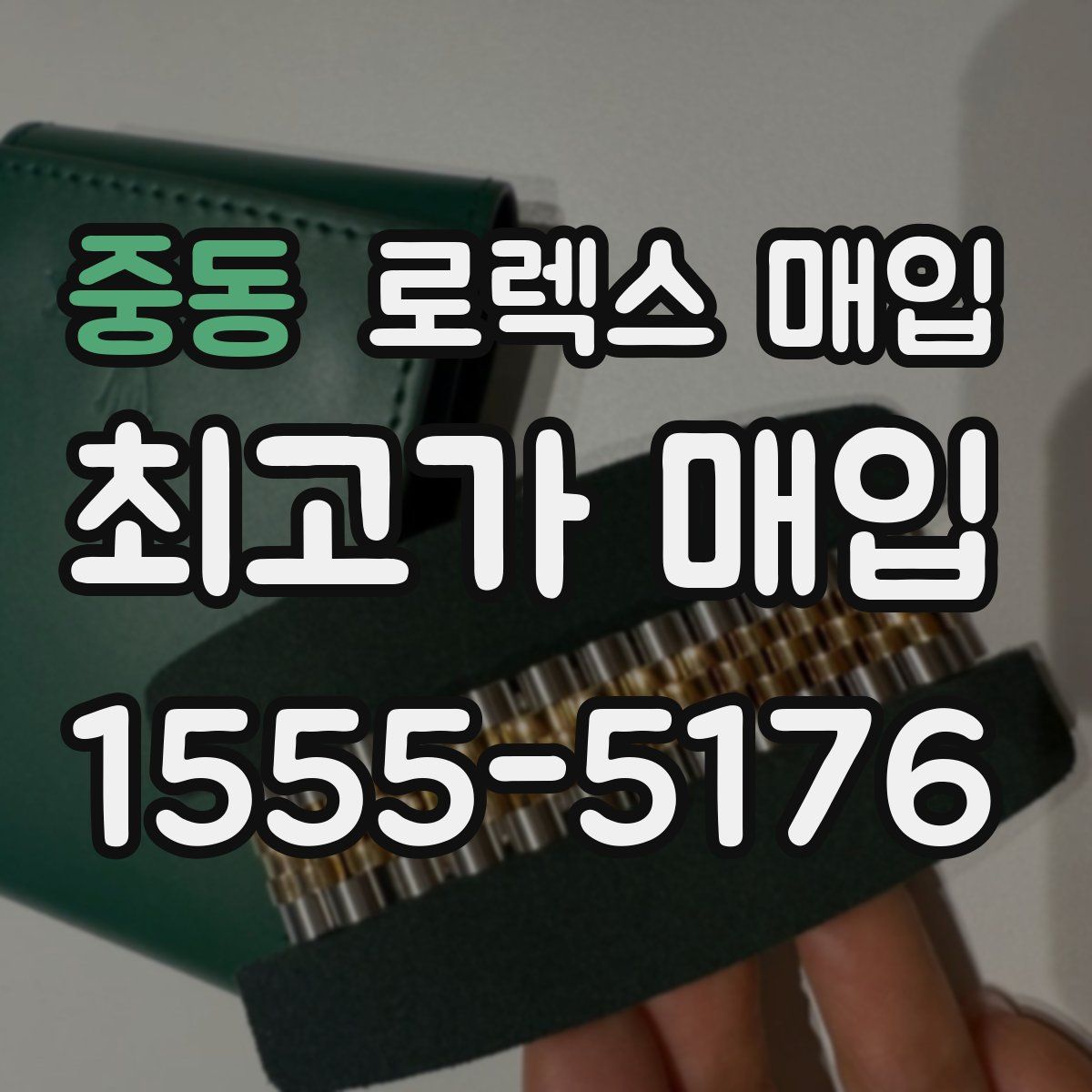 중동 로렉스 매입