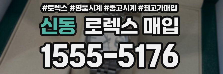 신동 로렉스 매입