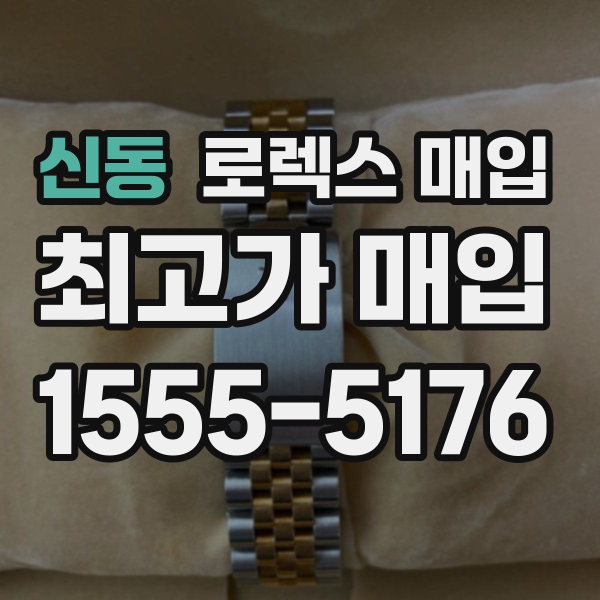 신동 로렉스 매입