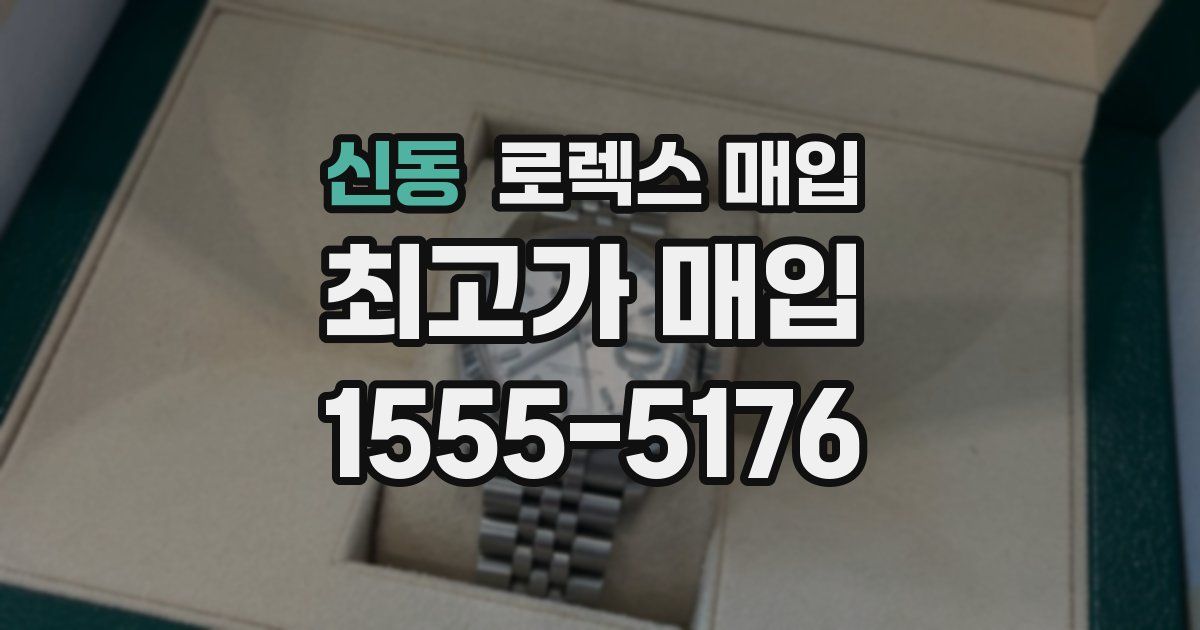 신동 로렉스 매입