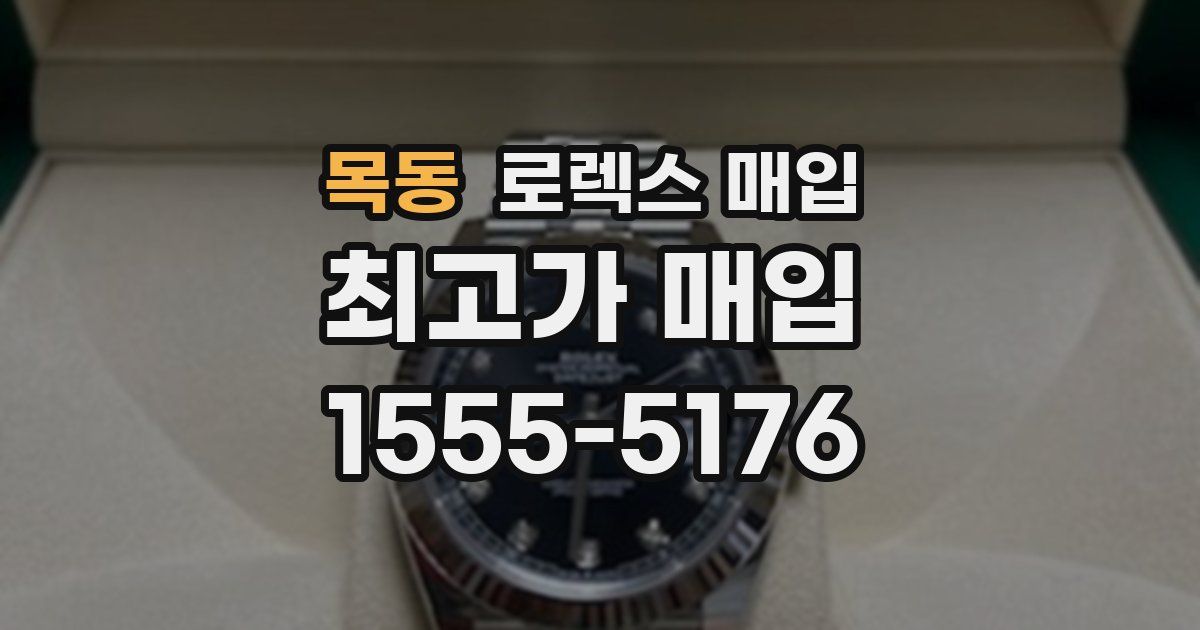 목동 로렉스 매입