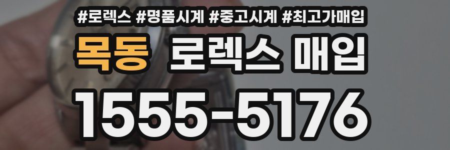목동 로렉스 매입