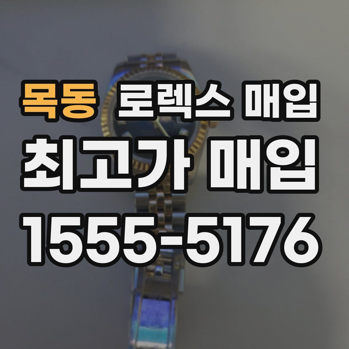 목동 로렉스 매입