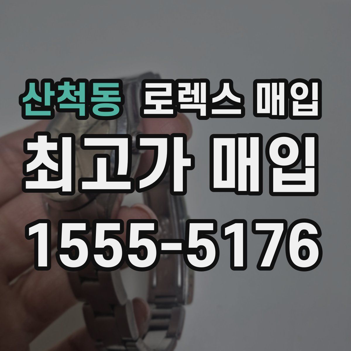 산척동 로렉스 매입