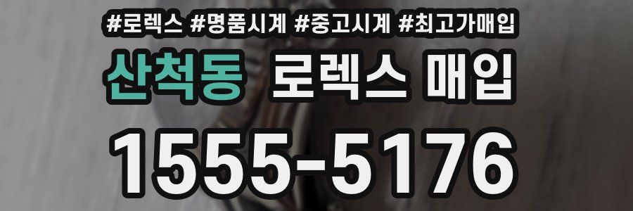 산척동 로렉스 매입