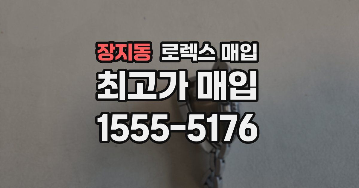 장지동 로렉스 매입