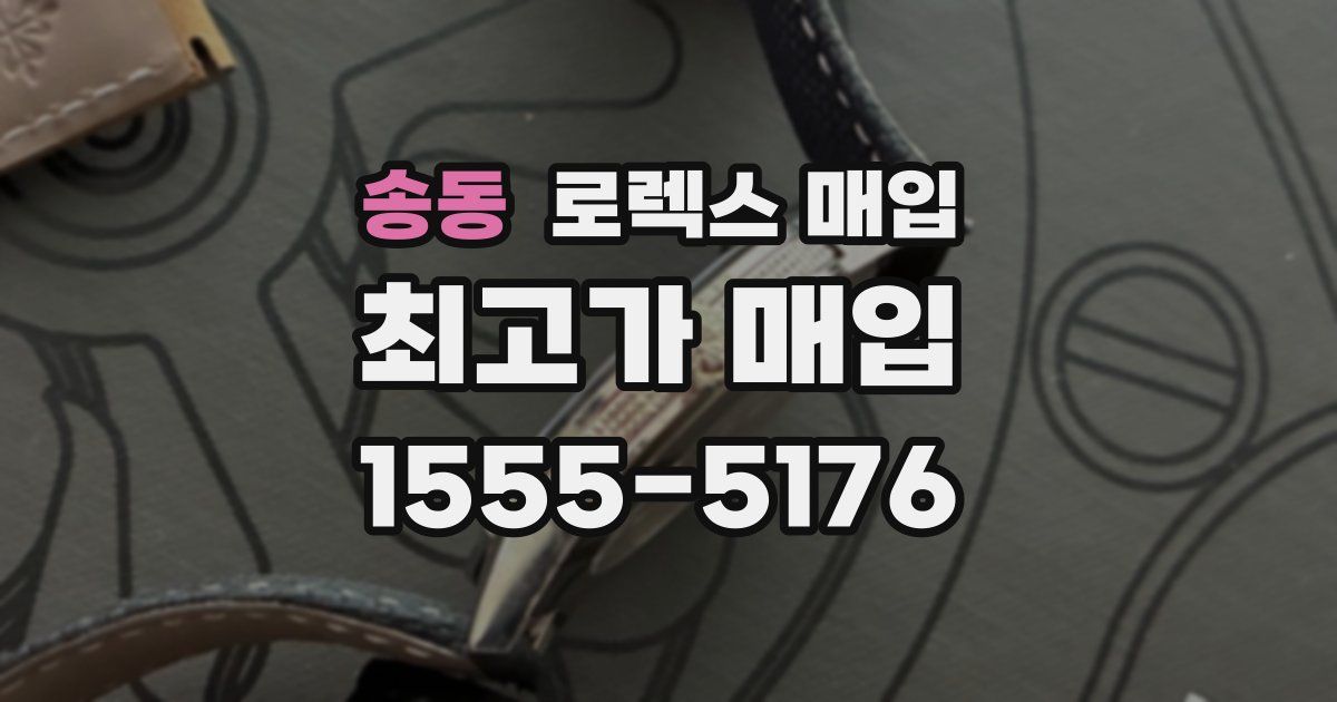 송동 로렉스 매입