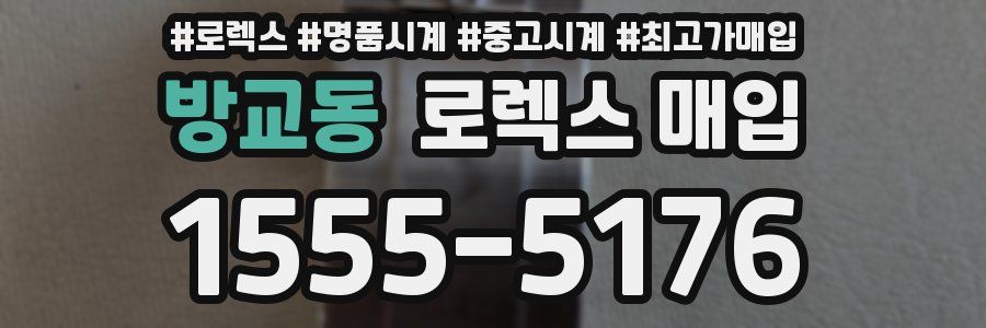 방교동 로렉스 매입