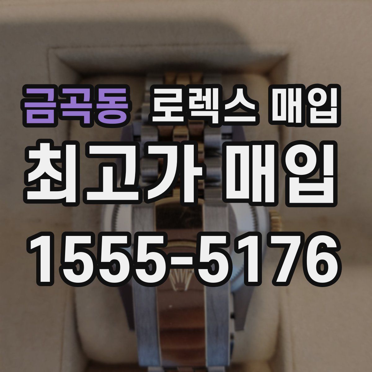 금곡동 로렉스 매입