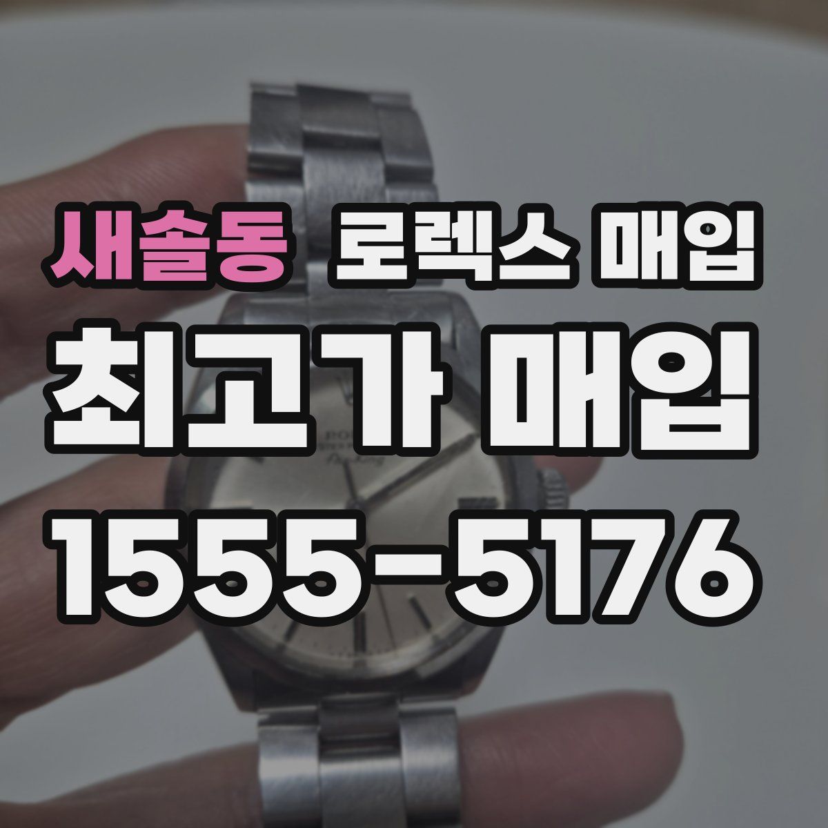 새솔동 로렉스 매입