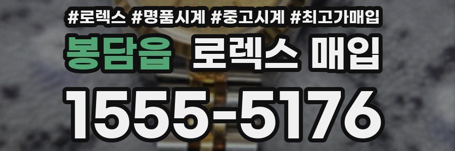 봉담읍 로렉스 매입