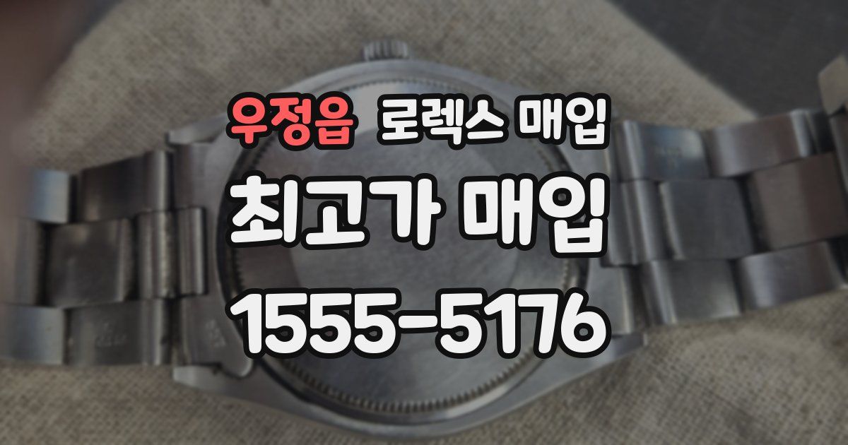 우정읍 로렉스 매입