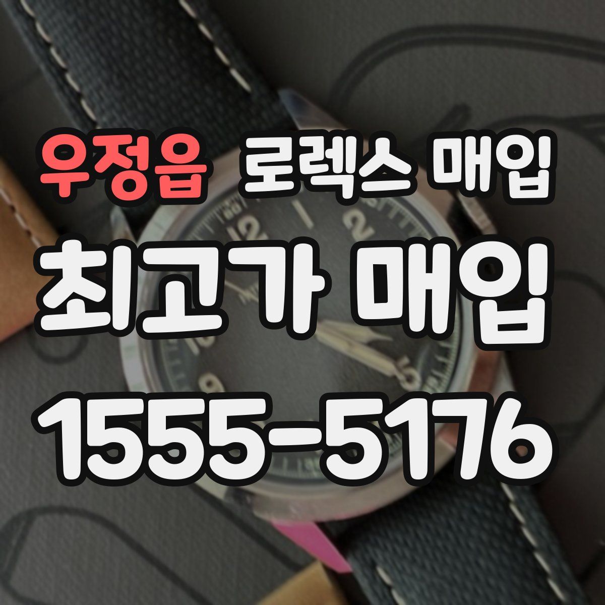 우정읍 로렉스 매입