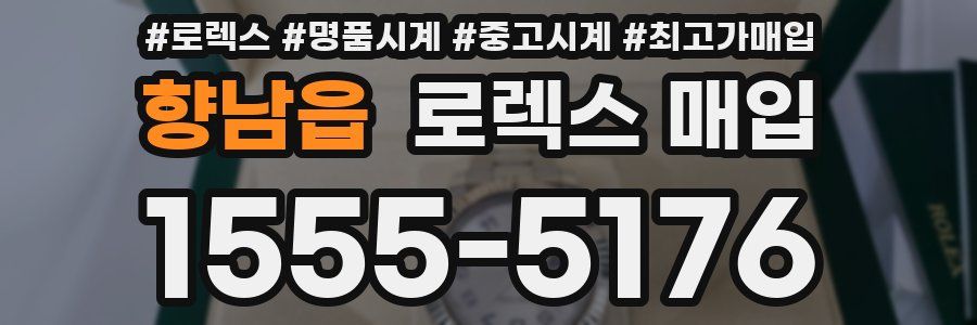 향남읍 로렉스 매입