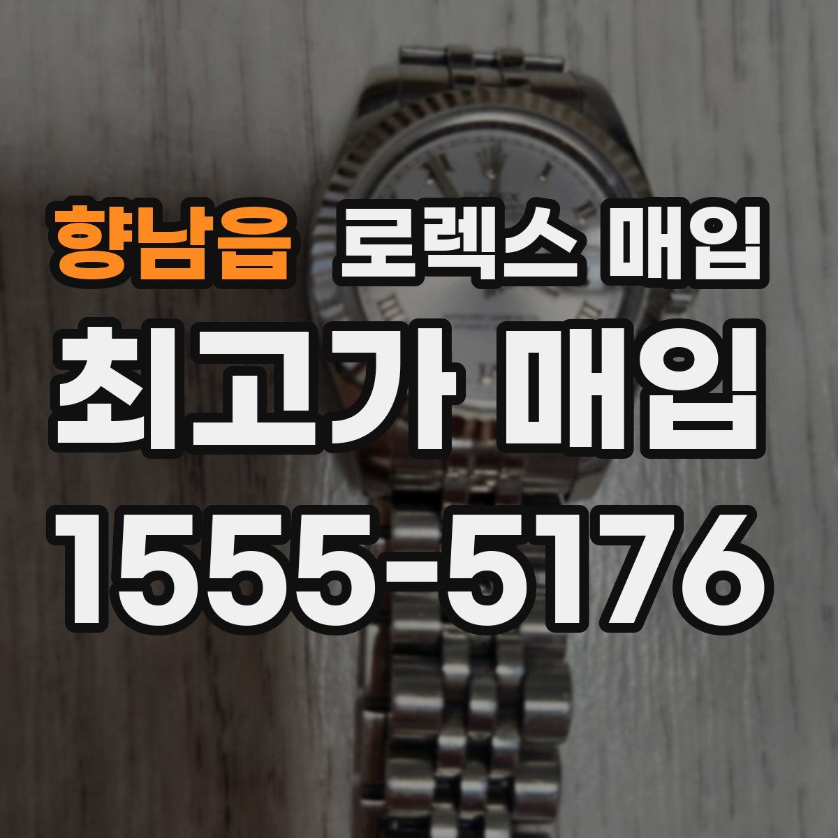 향남읍 로렉스 매입