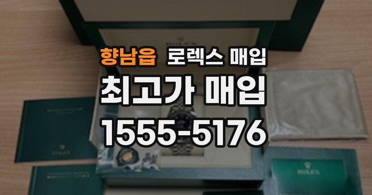 향남읍 로렉스 매입