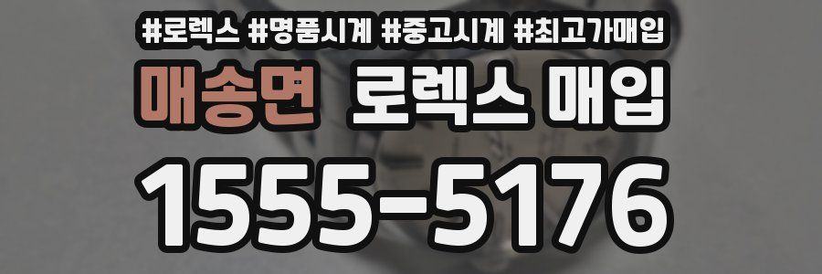 매송면 로렉스 매입