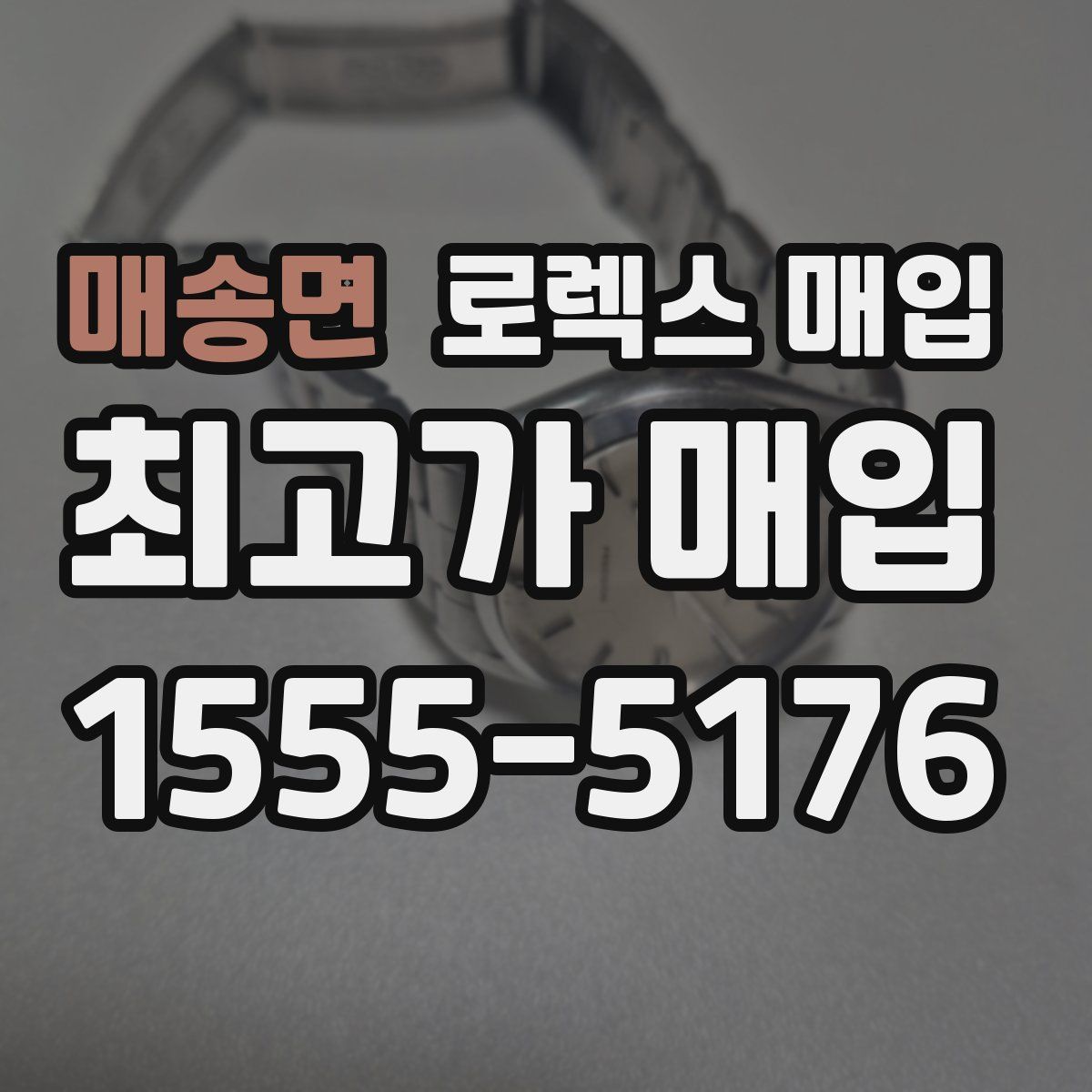 매송면 로렉스 매입