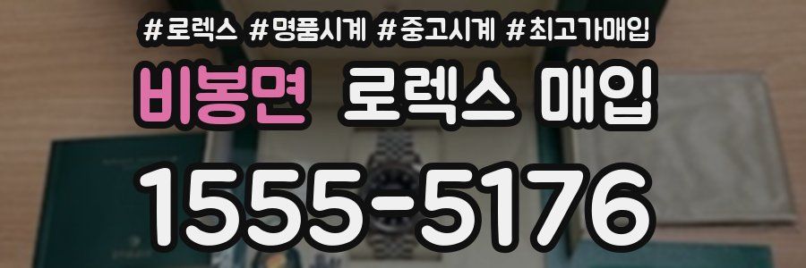 비봉면 로렉스 매입