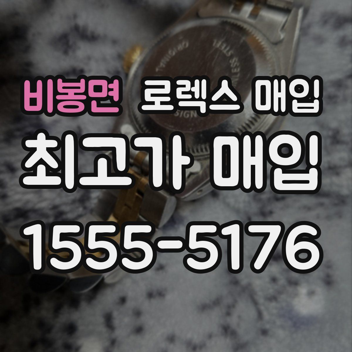 비봉면 로렉스 매입