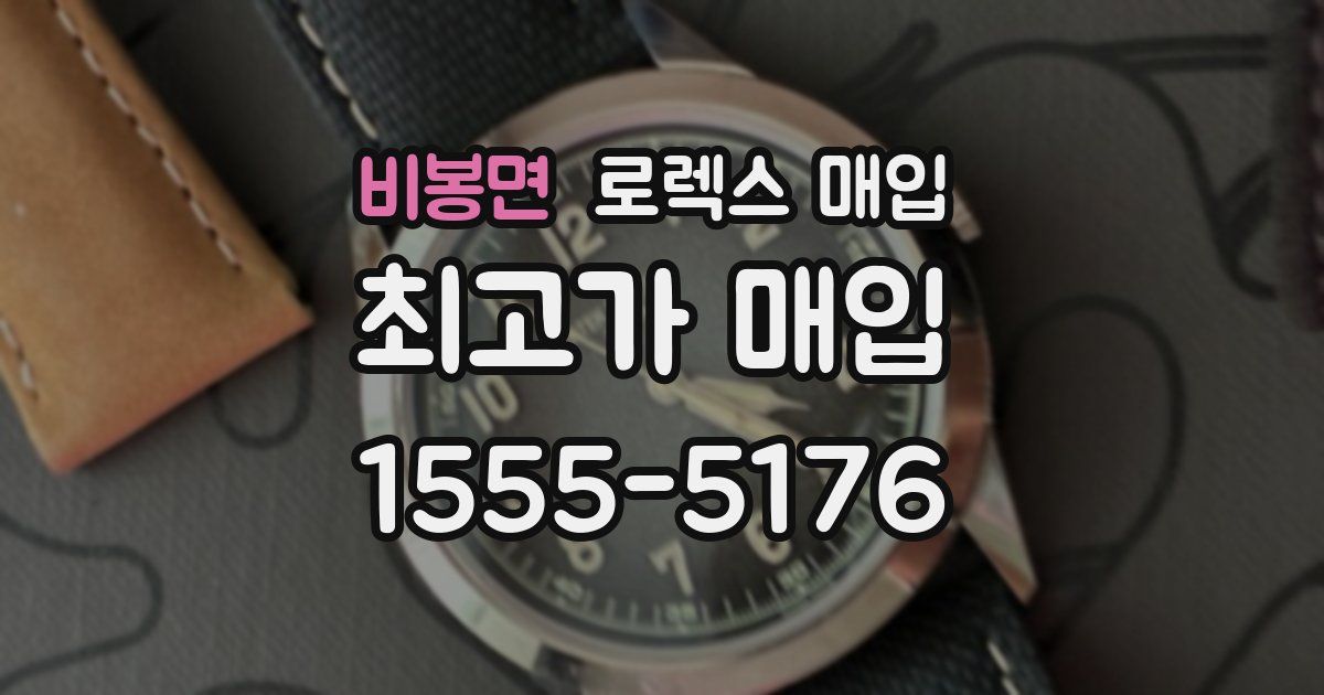 비봉면 로렉스 매입