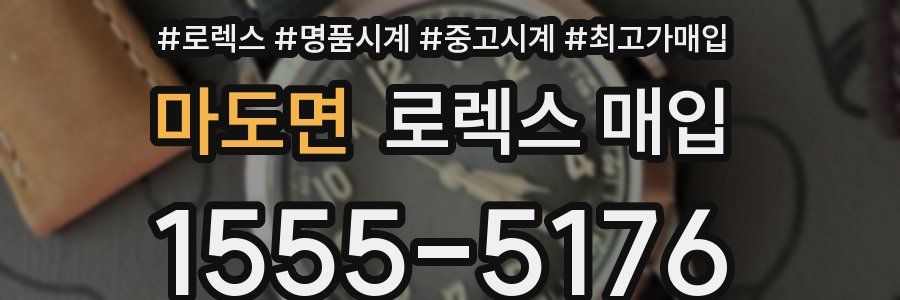 마도면 로렉스 매입