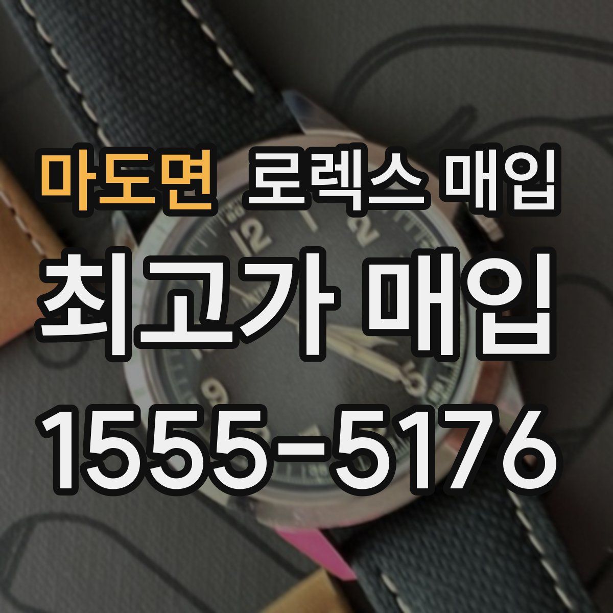 마도면 로렉스 매입