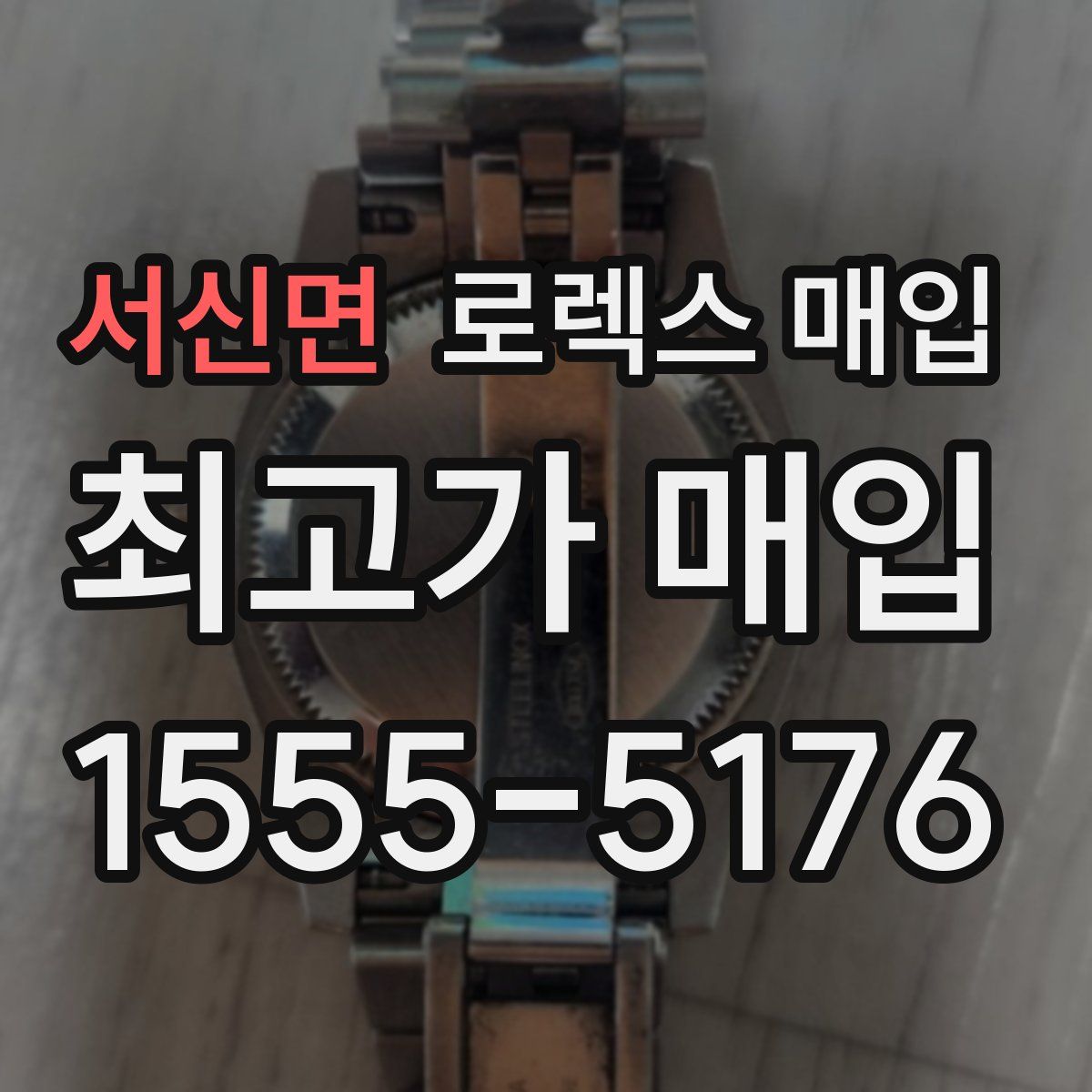 서신면 로렉스 매입