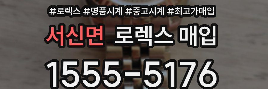 서신면 로렉스 매입