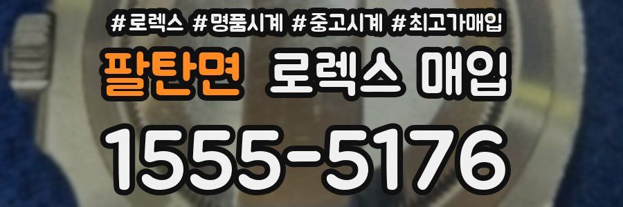 팔탄면 로렉스 매입