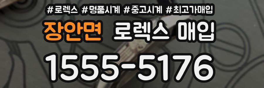 장안면 로렉스 매입