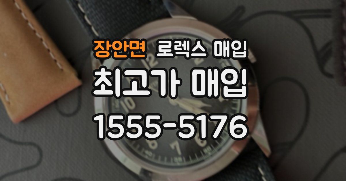 장안면 로렉스 매입