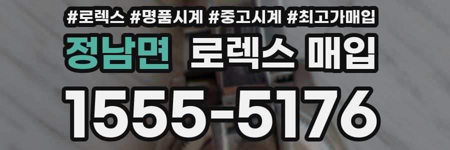 정남면 로렉스 매입